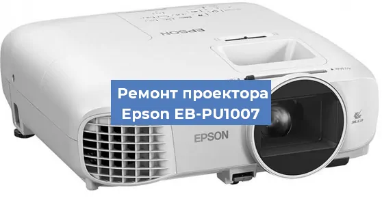 Ремонт проектора Epson EB-PU1007 в Екатеринбурге